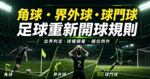 角球界外球球門球規則精選圖，介紹足球重新開球判定與差異。