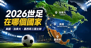 2026世足主辦國說明，介紹美國、加拿大、墨西哥三國共同主辦。