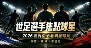 2026 世界盃必看世足選手整理，介紹梅西、C 羅、姆巴佩、哈蘭德與亞馬爾等焦點球星。