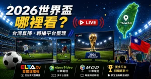 2026世界盃台灣直播平台整理，介紹 ELTA.tv、Hami Video、MOD 與精選轉播。