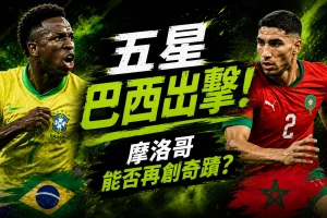 巴西 vs 摩洛哥預測