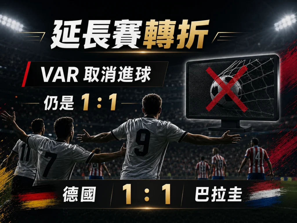延長賽VAR取消德國進球，比分仍維持1比1。