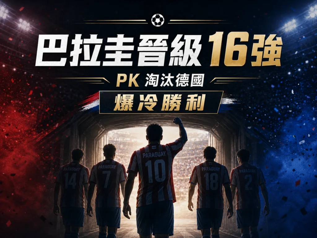 巴拉圭PK淘汰德國，爆冷晉級世界盃16強。