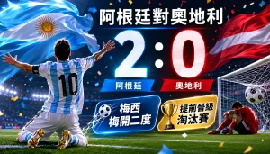 阿根廷對奧地利賽後，梅西梅開二度，阿根廷 2 比 0 擊敗奧地利並晉級淘汰賽。