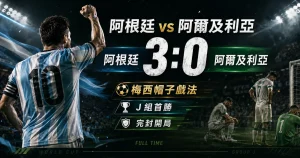 阿根廷 vs 阿爾及利亞賽後，梅西帽子戲法帶領阿根廷 3 比 0 完封阿爾及利亞。
