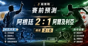 阿根廷 vs 阿爾及利亞預測，分析 2026 世界盃 J 組首戰與比分走勢。
