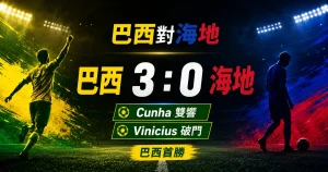 巴西對海地賽後，巴西 3 比 0 完勝海地，庫尼亞雙響、維尼修斯破門。
