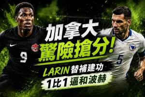 2026世界盃加拿大對波赫比賽統計亮點