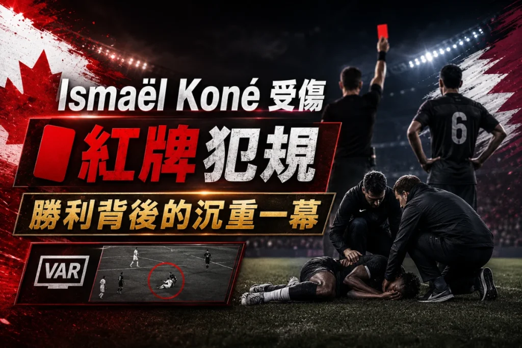 加拿大中場 Ismaël Koné 對卡達受傷離場,卡達球員犯規後被紅牌罰下。