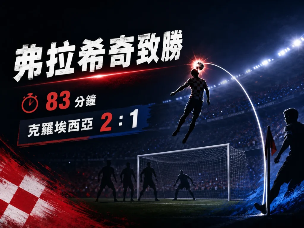弗拉希奇 83 分鐘致勝球，幫助克羅埃西亞 2 比 1 擊敗迦納。