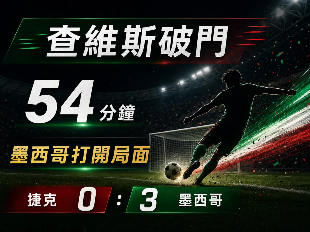 查維斯第 54 分鐘破門，幫助墨西哥打開局面。