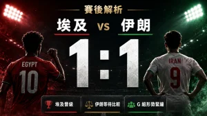 埃及對伊朗賽後分析，雙方 1 比 1 戰平，埃及晉級 32 強，伊朗等待第三名比較。