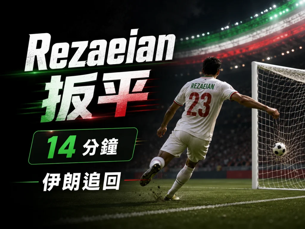 Rezaeian 第 14 分鐘扳平比分，幫助伊朗追成 1 比 1。