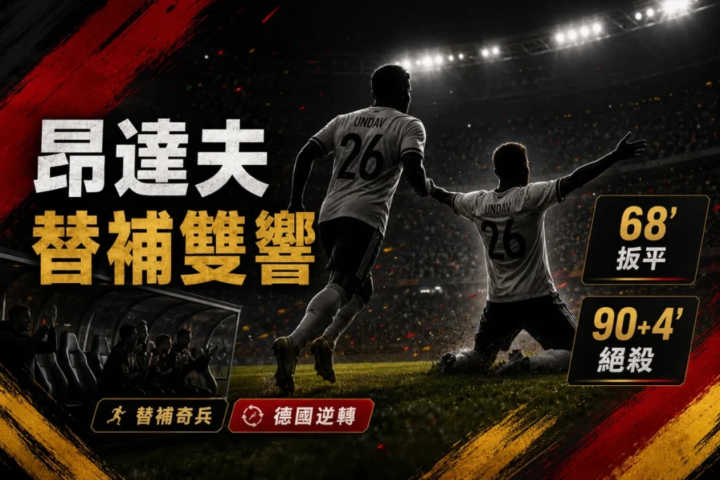 昂達夫替補登場後梅開二度，幫助德國 2 比 1 逆轉象牙海岸。