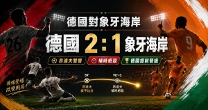 德國對象牙海岸賽後，德國 2 比 1 逆轉取勝，昂達夫替補雙響完成絕殺。