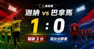 迦納 vs 巴拿馬賽後，迦納 1 比 0 小勝巴拿馬，拿下 L 組首戰關鍵 3 分。