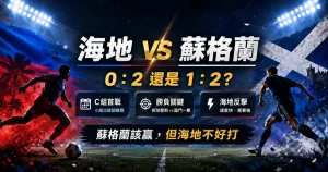 海地 vs 蘇格蘭賽前預測，整理 2 比 0 與 2 比 1 劇本、勝負關鍵與 C 組形勢。