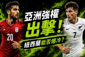主圖：伊朗vs紐西蘭 2026世界盃G組 比賽預測