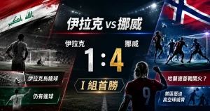 伊拉克 vs 挪威賽後，挪威 4 比 1 大勝伊拉克，哈蘭德首戰成焦點，伊拉克烏龍球成轉折。