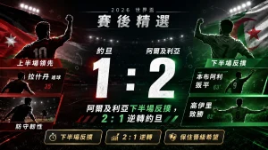 約旦對阿爾及利亞賽後，阿爾及利亞下半場反撲，2 比 1 逆轉約旦。