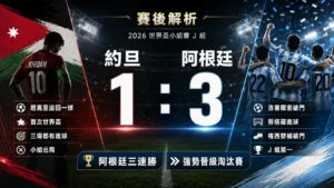 約旦 1 比 3 阿根廷賽後分析，阿根廷三連勝晉級淘汰賽，約旦首次世界盃之旅止步小組賽。