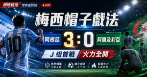 梅西帽子戲法帶領阿根廷 3 比 0 領先阿爾及利亞，J 組首戰火力全開。
