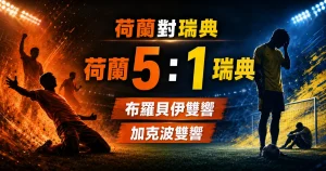 荷蘭對瑞典賽後，荷蘭 5 比 1 大勝瑞典，布羅貝伊與加克波雙雙梅開二度。