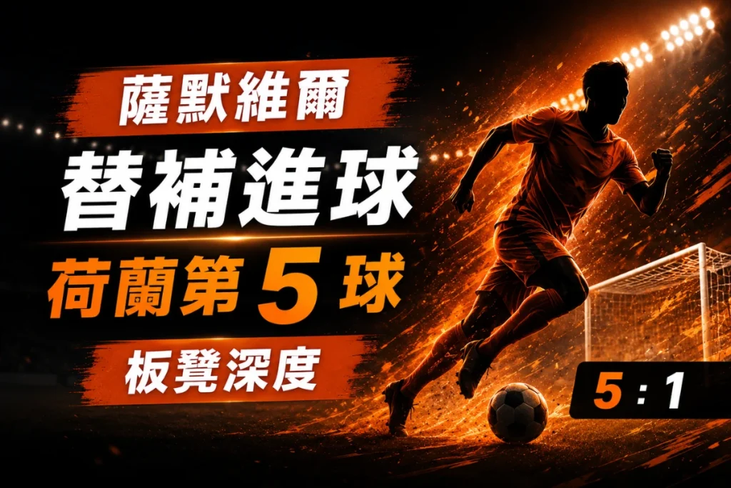 薩默維爾替補登場後攻進荷蘭第五球，展現荷蘭前場板凳深度。