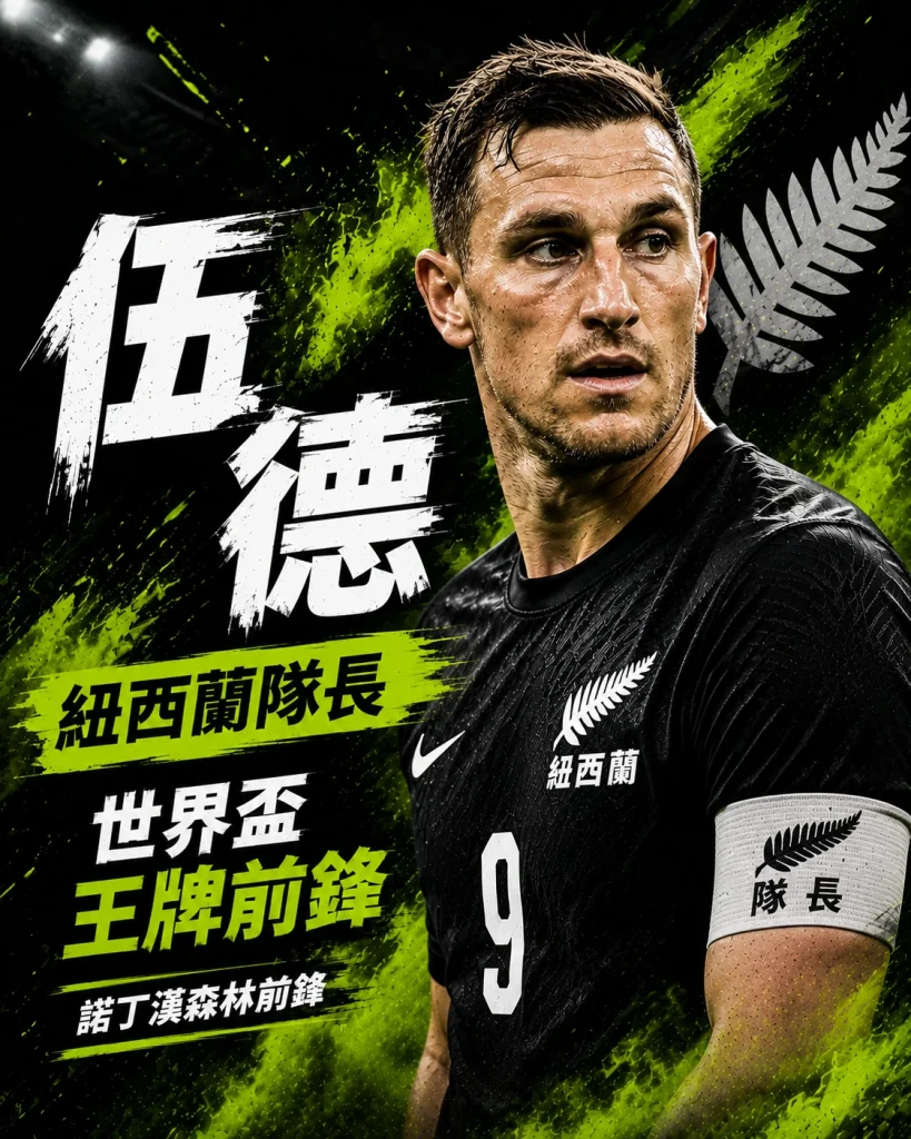 紐西蘭隊長Chris Wood 諾丁漢森林前鋒