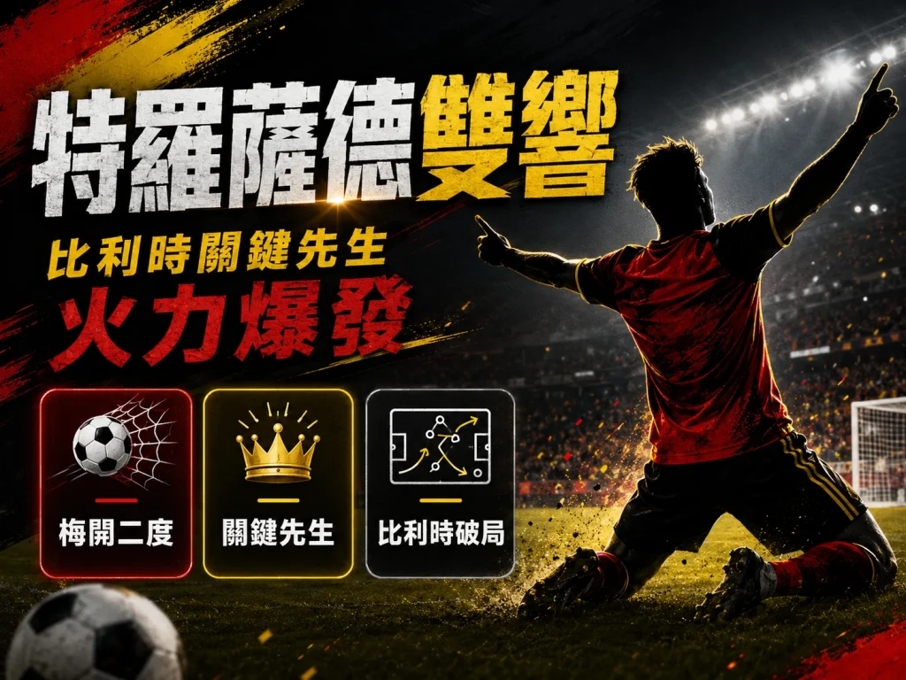 特羅薩德梅開二度，成為比利時大勝紐西蘭的進攻關鍵。