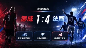 挪威對法國賽後分析，法國 4 比 1 大勝挪威，登貝萊帽子戲法，挪威小組第二晉級。