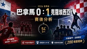 巴拿馬對克羅埃西亞賽後，布迪米爾破門，克羅埃西亞 1 比 0 續命。