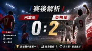巴拿馬 0 比 2 不敵英格蘭賽後分析，整理比分結果、進球球員與雙方小組形勢。