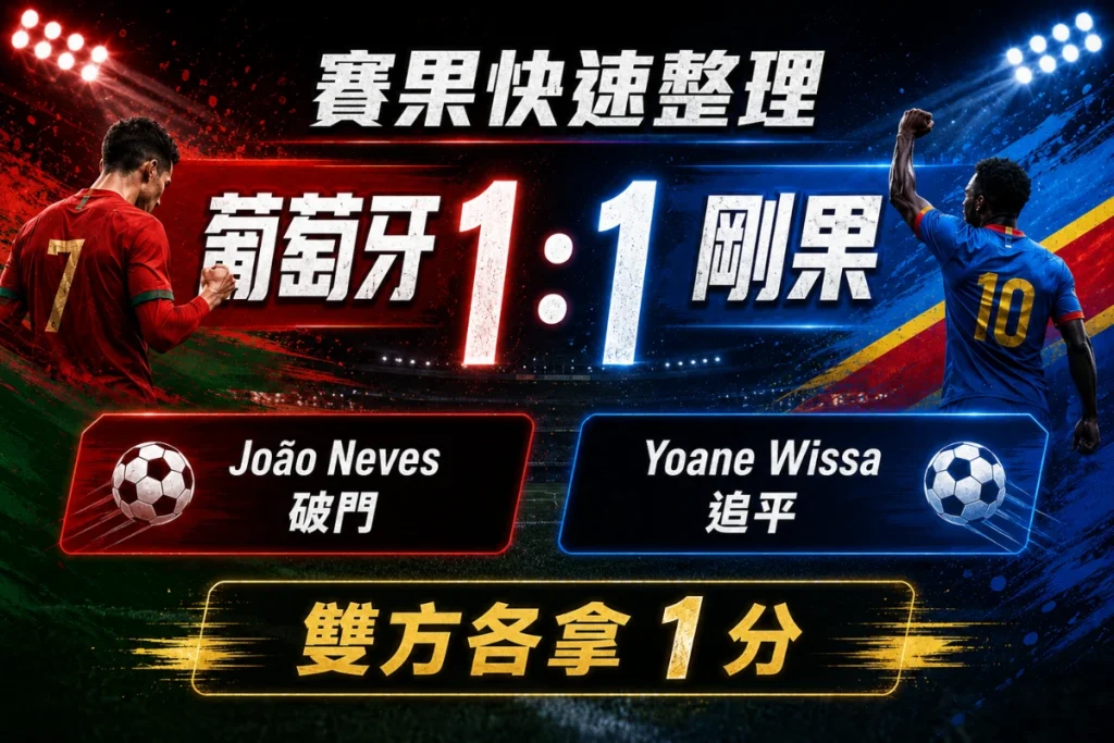 葡萄牙 vs 剛果賽果整理,João Neves 破門,Yoane Wissa 追平,雙方 1 比 1 平手。