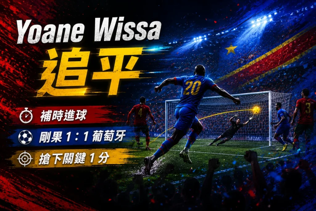Yoane Wissa 補時追平葡萄牙,幫助剛果民主共和國 1 比 1 搶下關鍵積分。