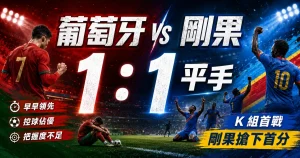 葡萄牙 vs 剛果賽後，葡萄牙 1 比 1 遭剛果逼平，剛果搶下世界盃首分。