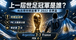 上一屆世足冠軍是阿根廷，整理 2022 世界盃決賽與梅西奪冠重點。