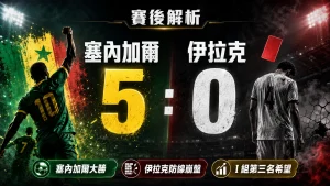 塞內加爾對伊拉克賽後分析，塞內加爾 5 比 0 大勝伊拉克，伊拉克早段紅牌後防線崩盤。