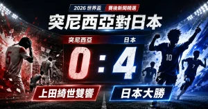突尼西亞對日本賽後，日本 4 比 0 大勝突尼西亞，上田綺世梅開二度。