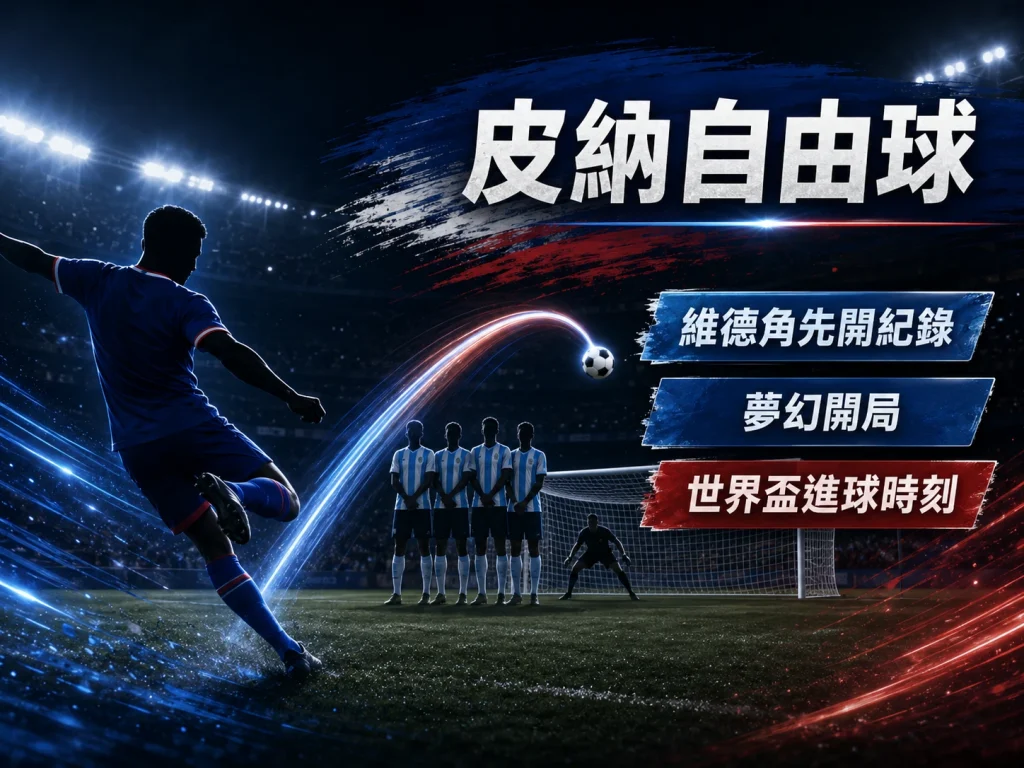 凱文皮納自由球破門，幫助維德角在對烏拉圭比賽中率先取得領先。