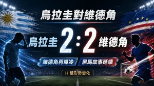 烏拉圭對維德角賽後，雙方 2 比 2 戰平，維德角再次爆冷逼平強隊。