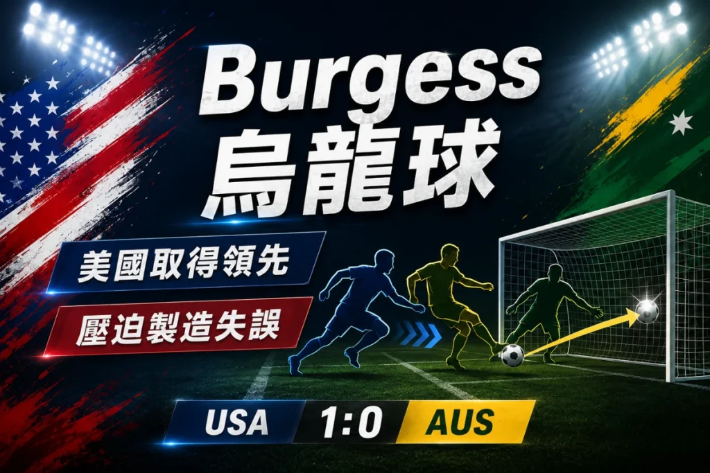 澳洲 Burgess 對美國出現烏龍球，讓美國早早取得領先。