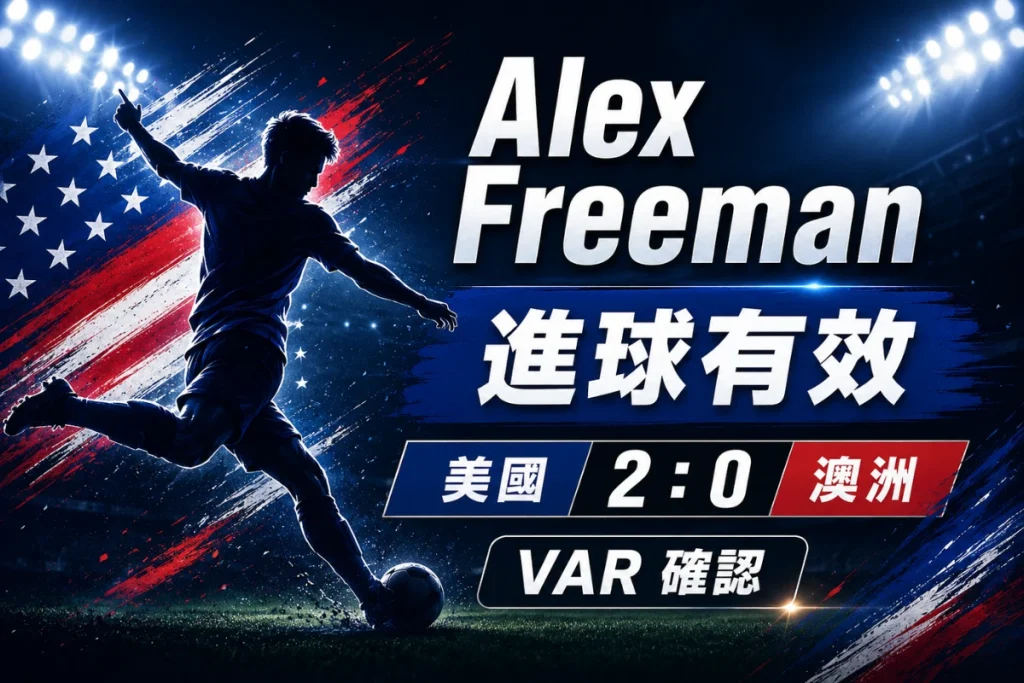 Alex Freeman 對澳洲破門，幫助美國 2 比 0 擊敗澳洲。
