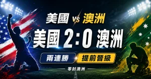 美國 vs 澳洲賽後，美國 2 比 0 完封澳洲，兩連勝提前晉級淘汰賽。