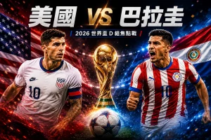 美國vs巴拉圭預測｜2026世界盃D組分析