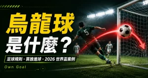 烏龍球是什麼精選圖，介紹足球規則、算誰進球與 2026 世界盃烏龍球案例。