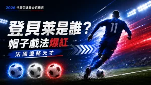 登貝萊是誰介紹，法國邊路天才以速度、盤帶與帽子戲法爆紅世界盃。
