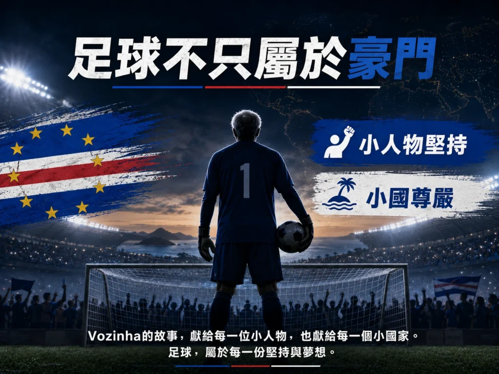 沃齊尼亞故事象徵足球不只屬於豪門，也屬於小人物堅持與小國尊嚴。