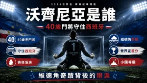 沃齊尼亞是誰，介紹40歲維德角門將守住西班牙、賽後落淚與小國奇蹟。