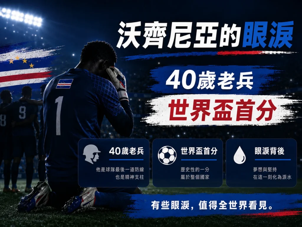 沃齊尼亞賽後落淚，40歲老兵幫助維德角拿下世界盃首分。